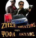 Ζήσε σαν μπάτσος ψόφα σαν σκύλος (2010)