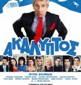 ΑΚΑΛΥΠΤΟΣ (2013)