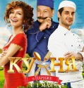 Kukhnya v Parizhe – Η κουζίνα στο Παρίσι (2014)