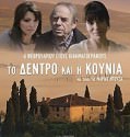To dentro kai i kounia – Το Δέντρο και η Κούνια (2013)