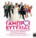 ΟΙ ΓΑΜΠΡΟΙ ΤΗΣ ΕΥΤΥΧΙΑΣ 2015