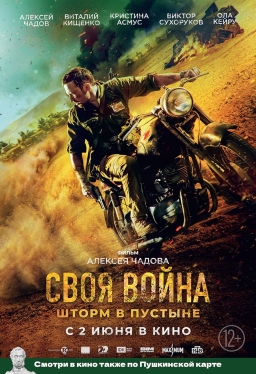 INFILTRATION (Svoya voyna. Shtorm v pustyne) (2022)