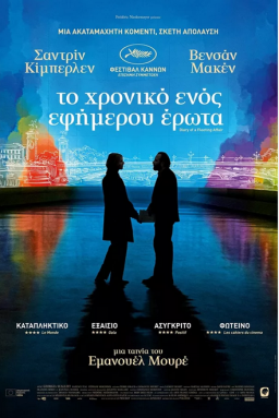 DIARY OF A FLEETING AFFAIR  (Chronique d’une liaison passagère) (2022)